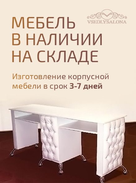 Мебель в наличии на складе